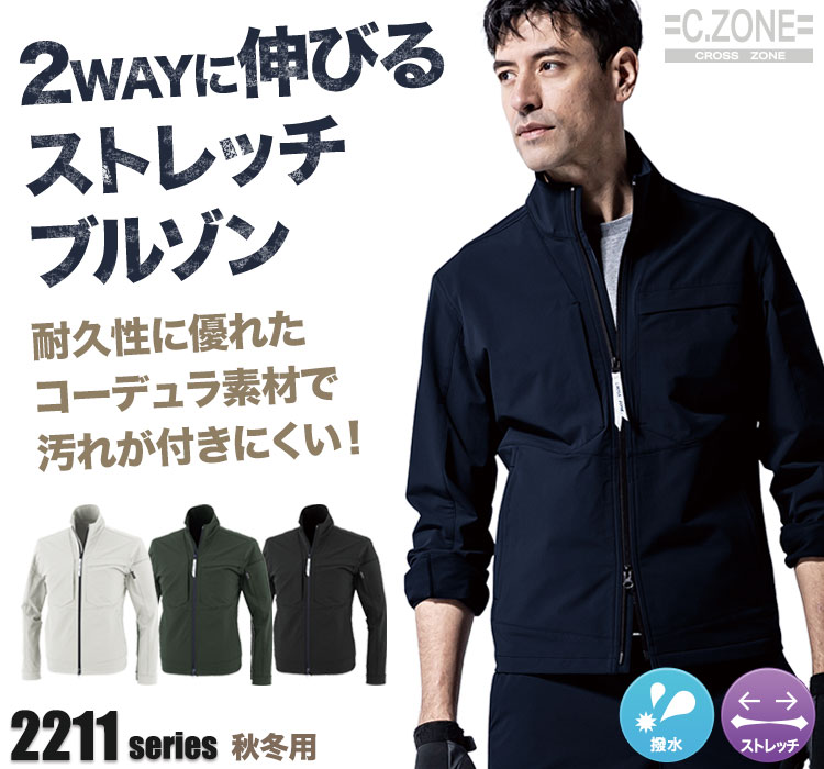 ジーベックCZONE 長袖ブルゾン2210