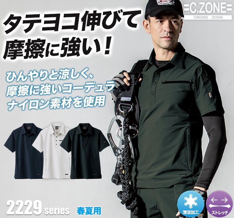 ジーベックCZONE 半袖シャツ2222