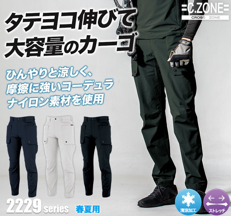 ジーベックCZONE カーゴパンツ2226