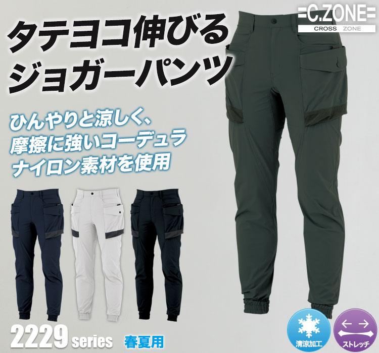 ジーベックCZONE ジョガーパンツ2229