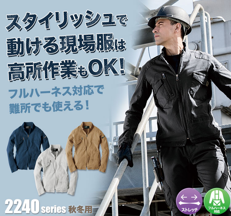 現場服 ストレッチブルゾン 2240