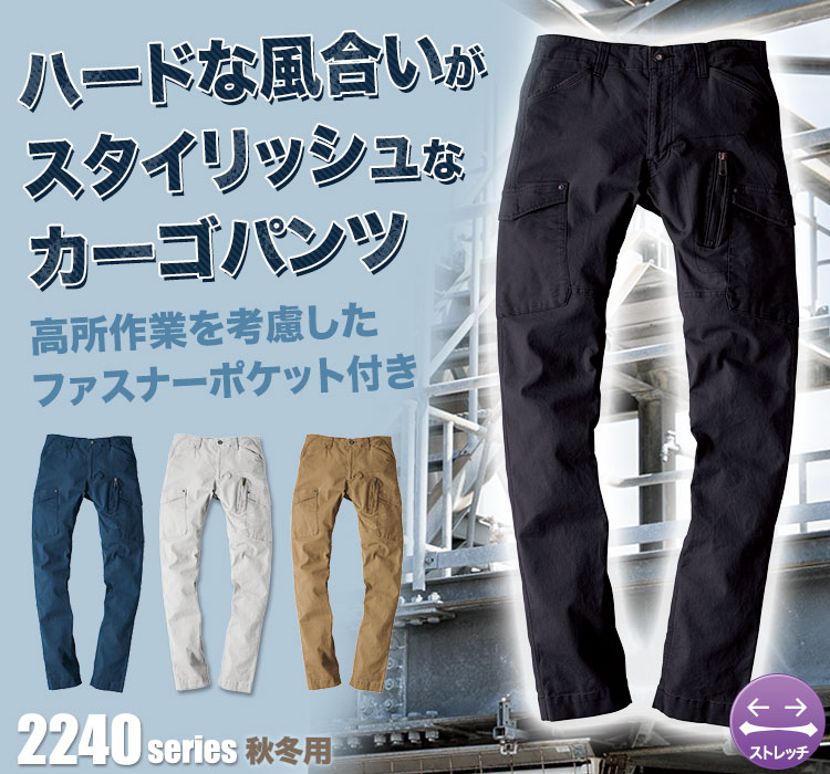 現場服 ストレッチカーゴパンツ 2243