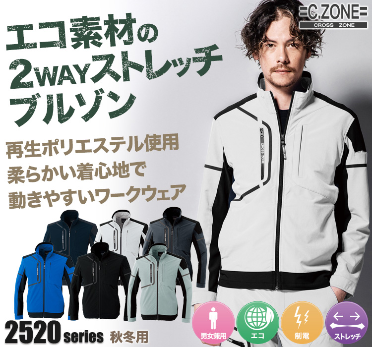 ジーベックCZONE 長袖エコブルゾン2520