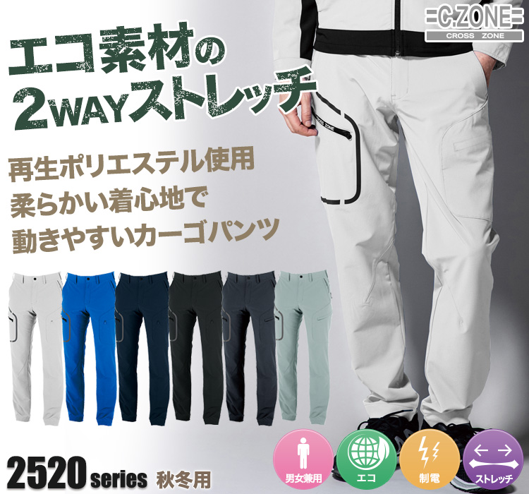 ジーベックCZONE ストレッチカーゴパンツ2523