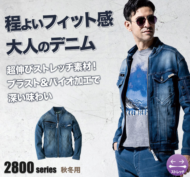 ジーベック現場服 ストレッチデニム2800