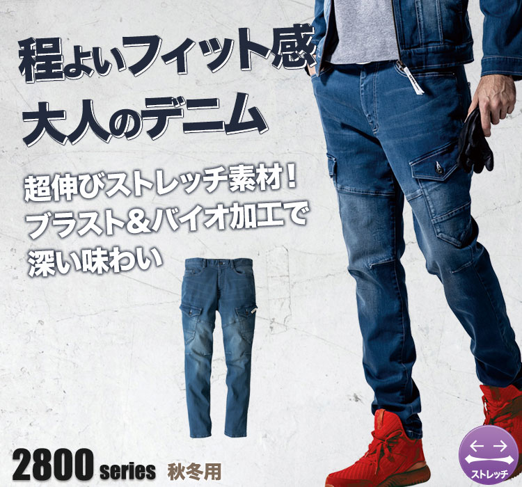 ジーベック現場服 ストレッチデニムカーゴパンツ2803