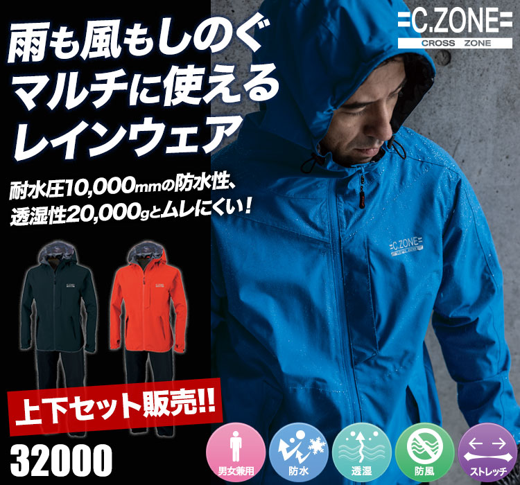 ジーベックCZONE レインスーツ32000