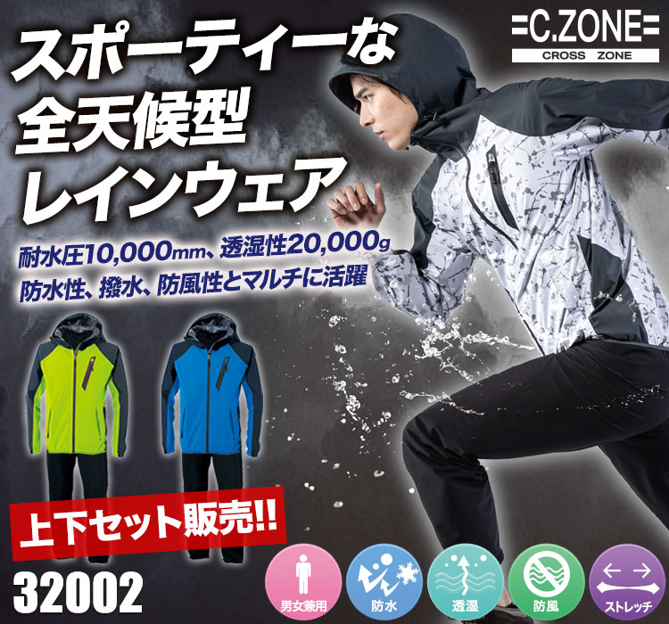 ジーベックCZONE レインスーツ32001