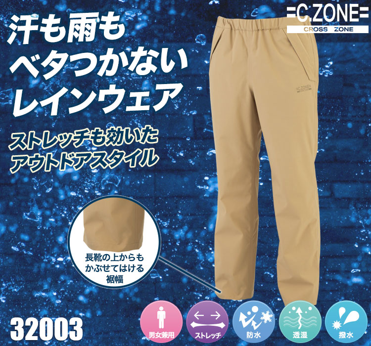 ジーベックC.ZONE レインパンツ32003