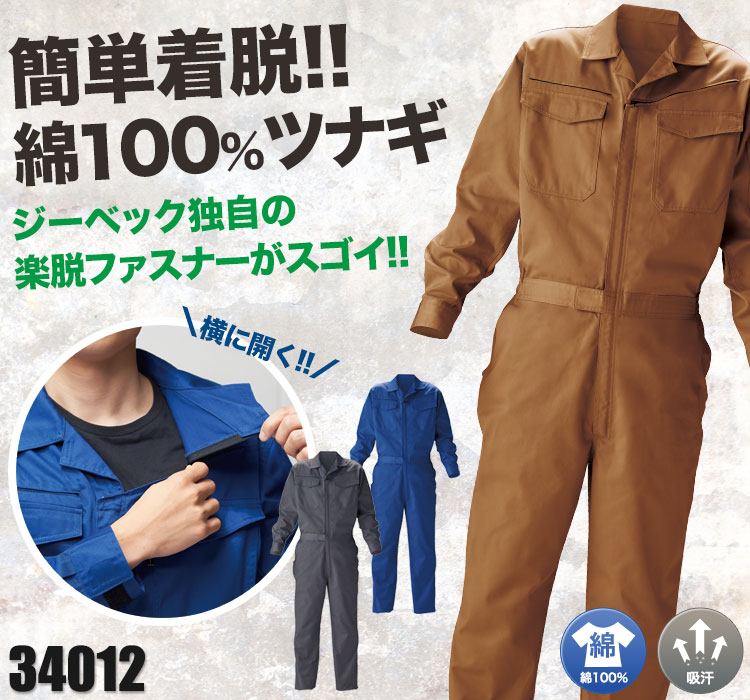 ジーベック 綿100%ツナギ 34012