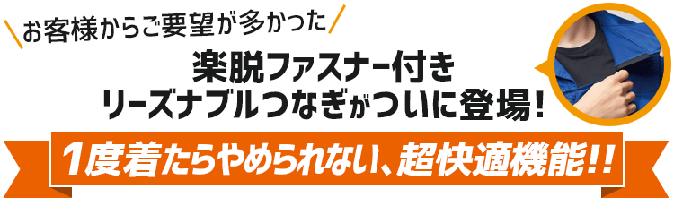 ジーベックのリーズナブルな楽脱ファスナー付きツナギ