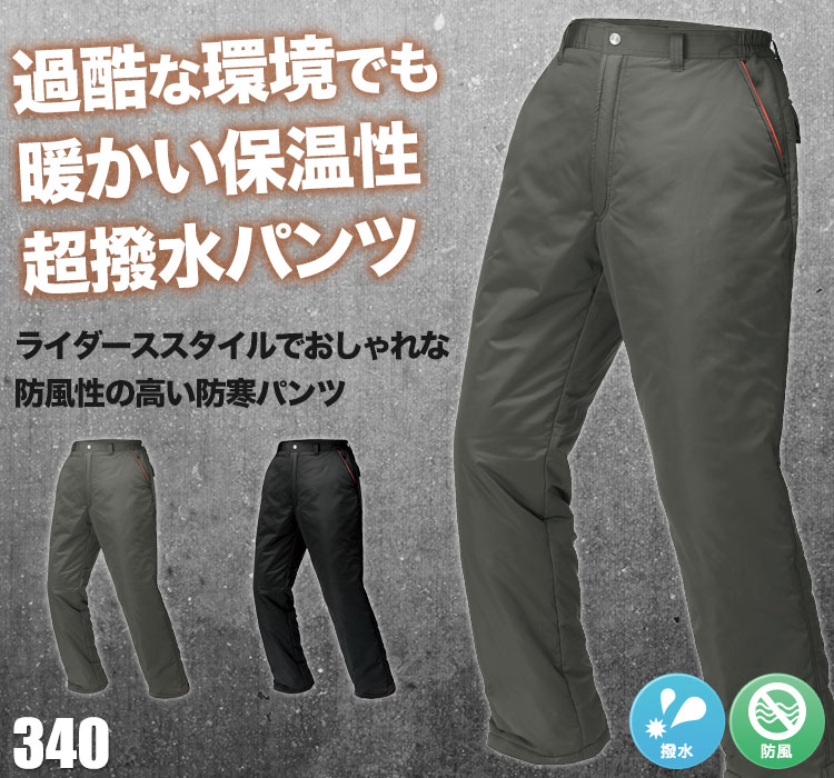 過酷な環境でも暖かい保温性。超撥水防寒パンツ ジーベック 340