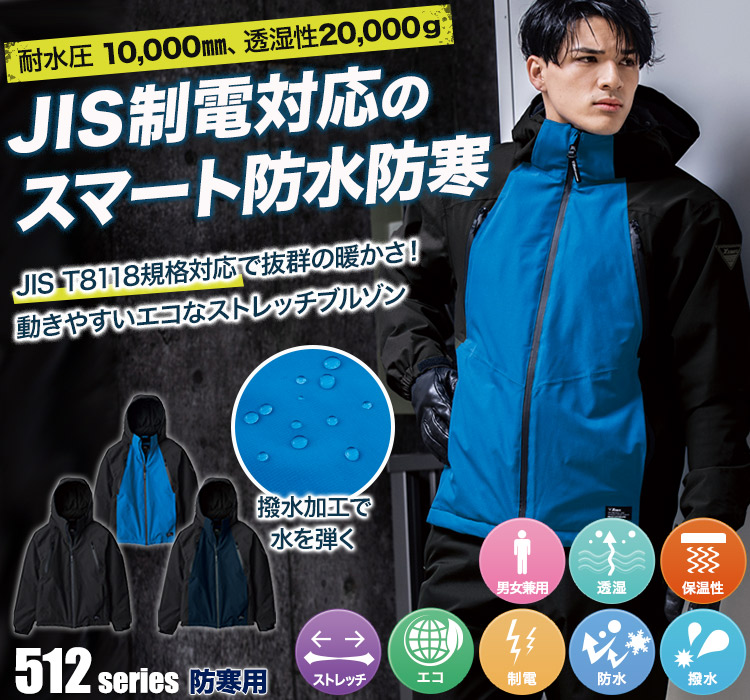 ジーベック 防水防寒ブルゾン 512