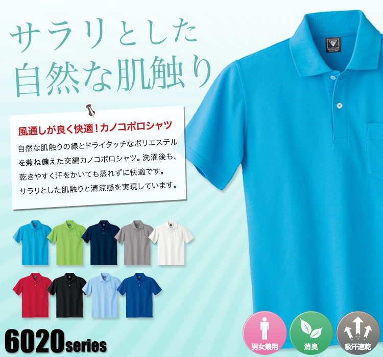 交編カノコ半袖ポロシャツ 6020