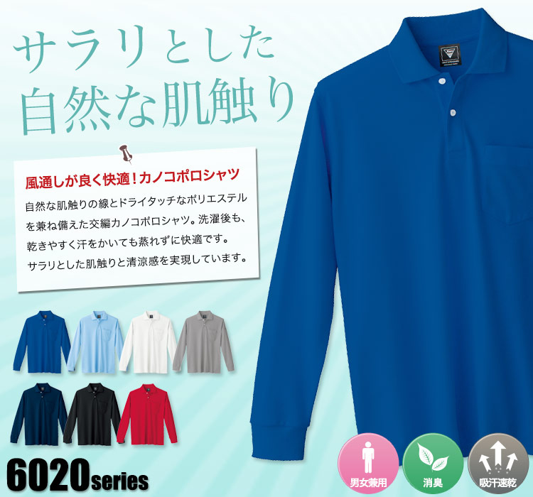 交編カノコ長袖ポロシャツ 6025