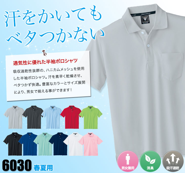 ハニカムメッシュ半袖ポロシャツ 6030
