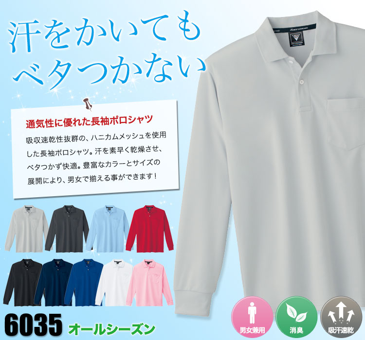 ハニカムメッシュ長袖ポロシャツ 6035