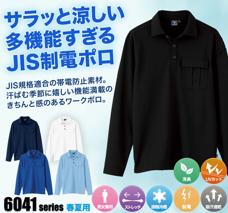 ジーベック JIS制電長袖ポロシャツ6041