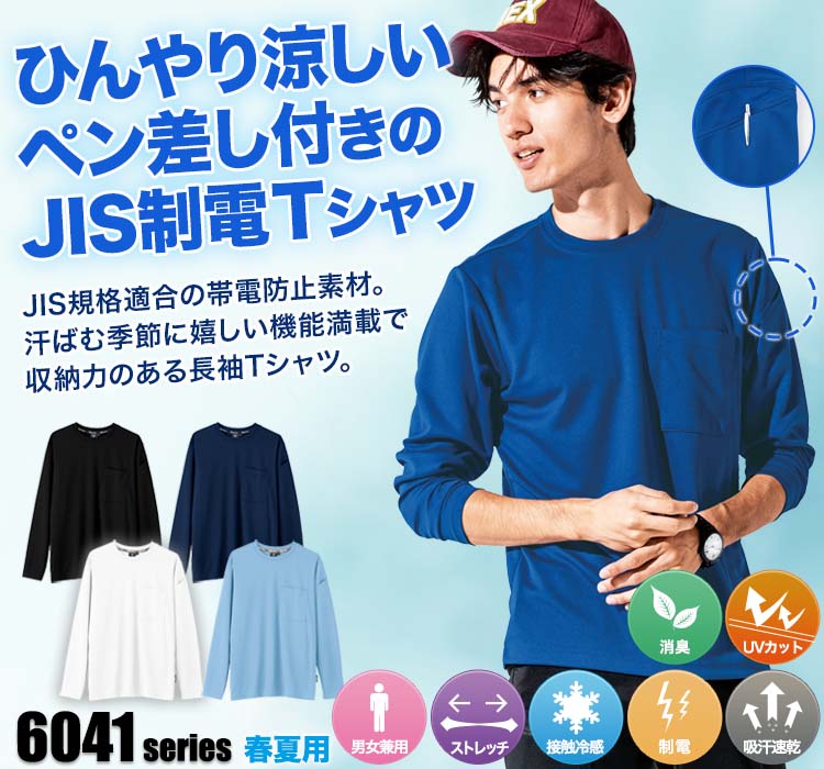 ジーベック JIS制電長袖Tシャツ6043