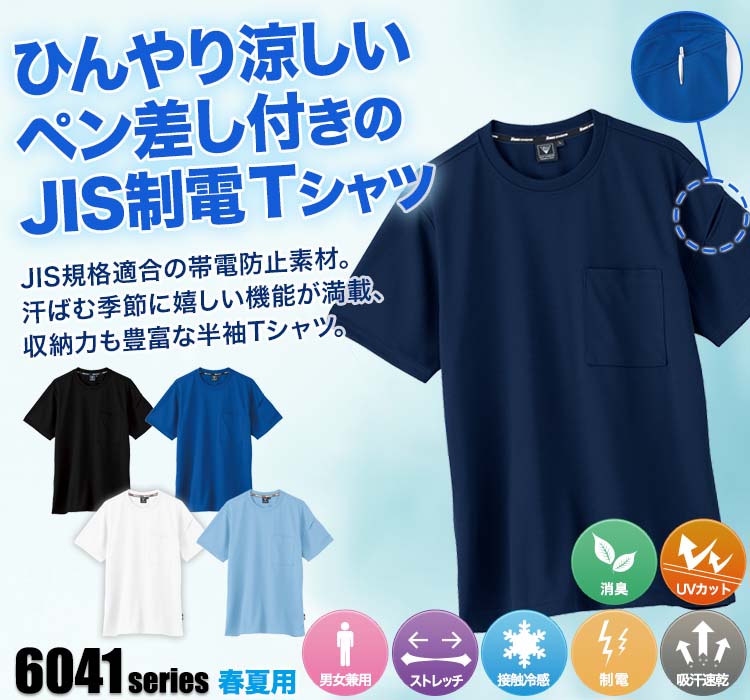 ジーベック JIS制電Tシャツ6044