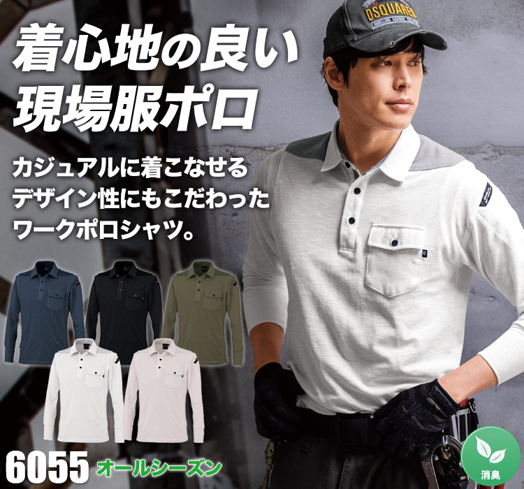 現場服 長袖ポロシャツ 6055