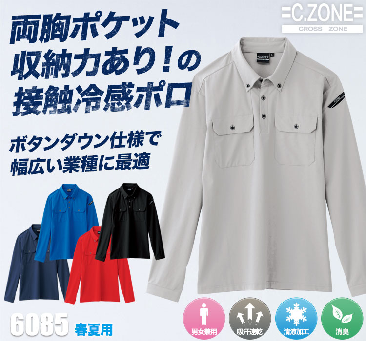 ジーベックCZONE 長袖ポロシャツ6085
