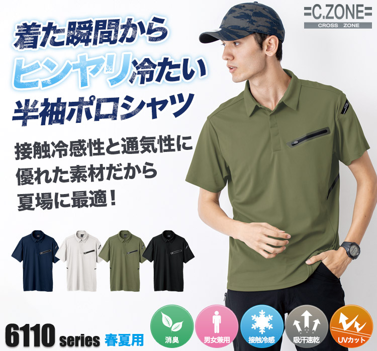 ジーベックCZONE ポロシャツ6110