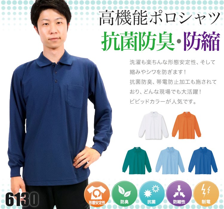 高機能ポロシャツは抗菌防臭で防縮!洗濯も楽ちんな形態安定。