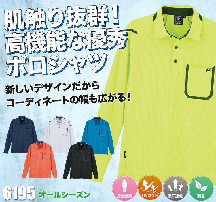 長袖ポロシャツ 6195
