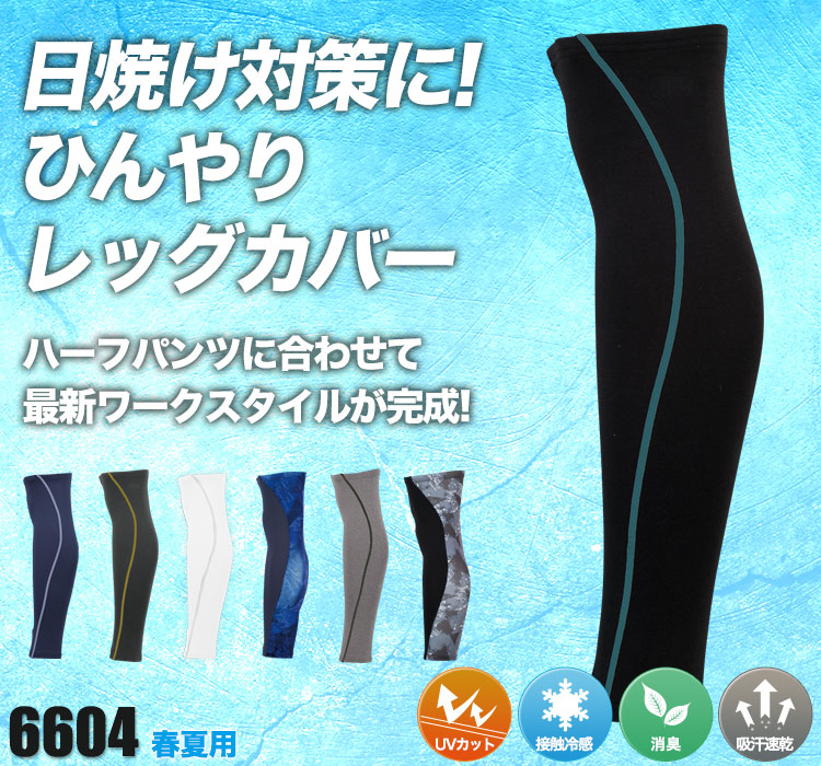 XEBECの涼しいレッグカバー 6604