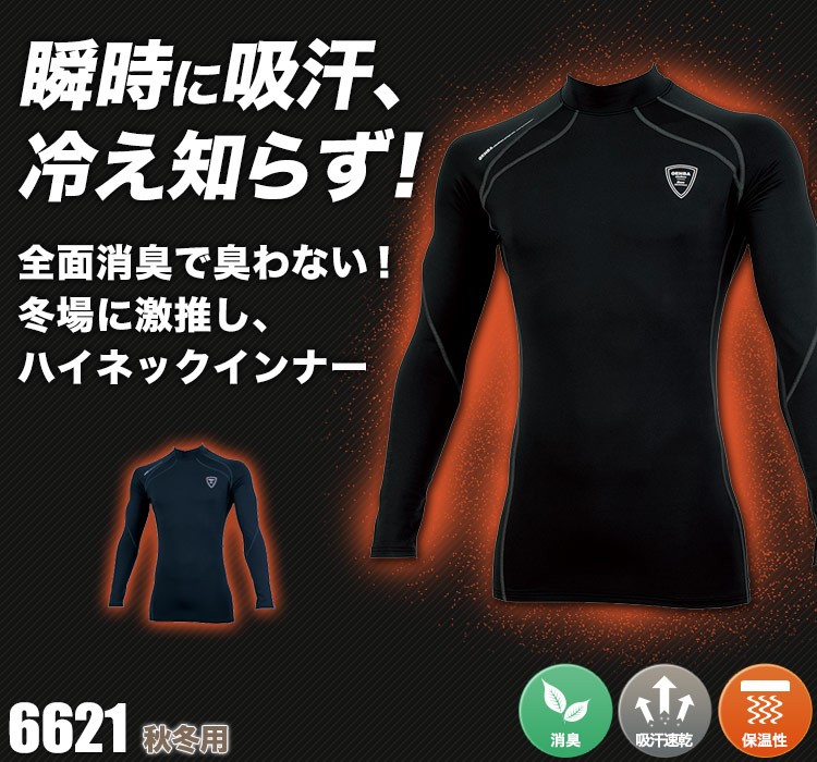 現場服 ハイネックコンプレッションウェア 6621