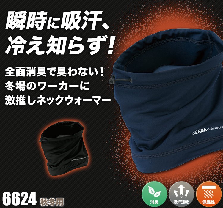 現場服 ネックウォーマー 6624