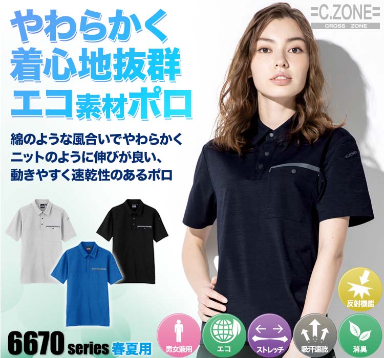ジーベックCZONE 半袖ポロシャツ6670
