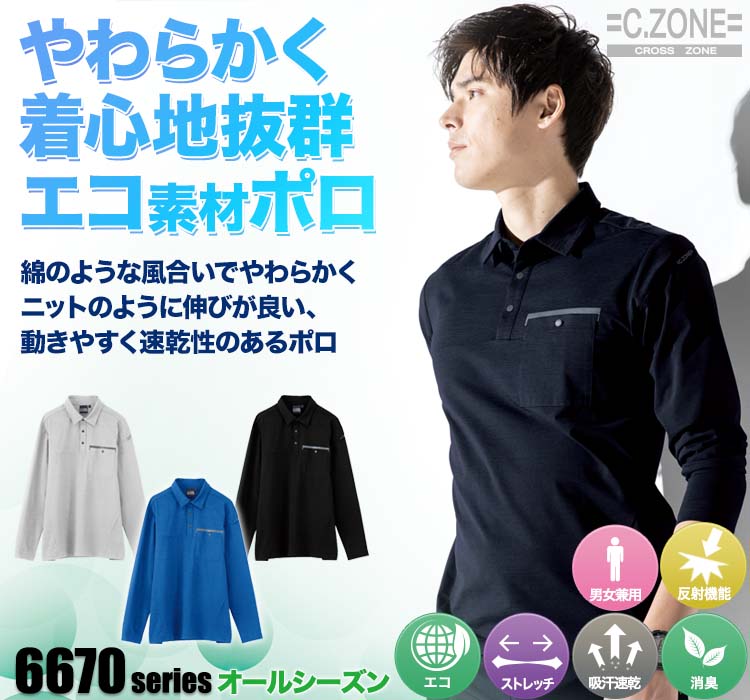 ジーベックCZONE 長袖ポロシャツ6675