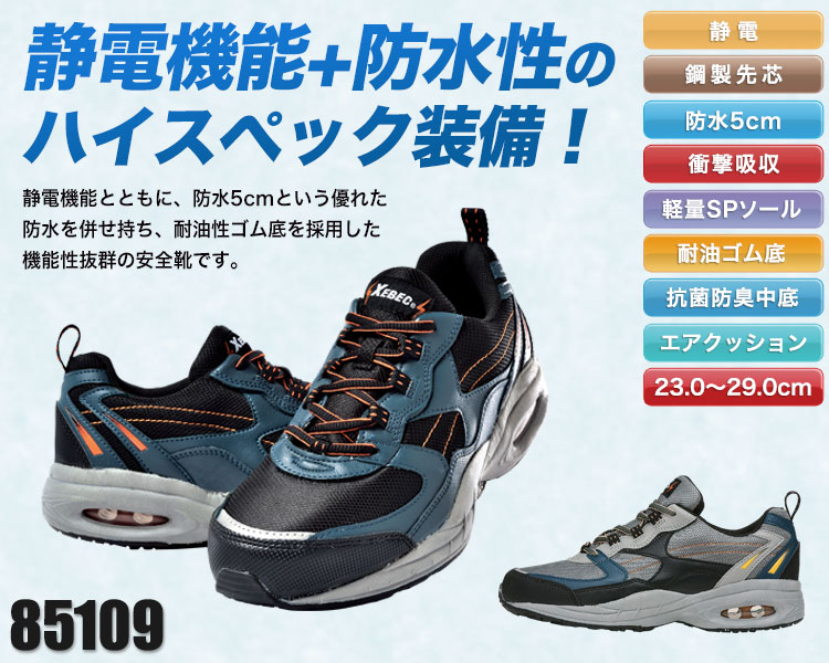 ジーベックの安全靴