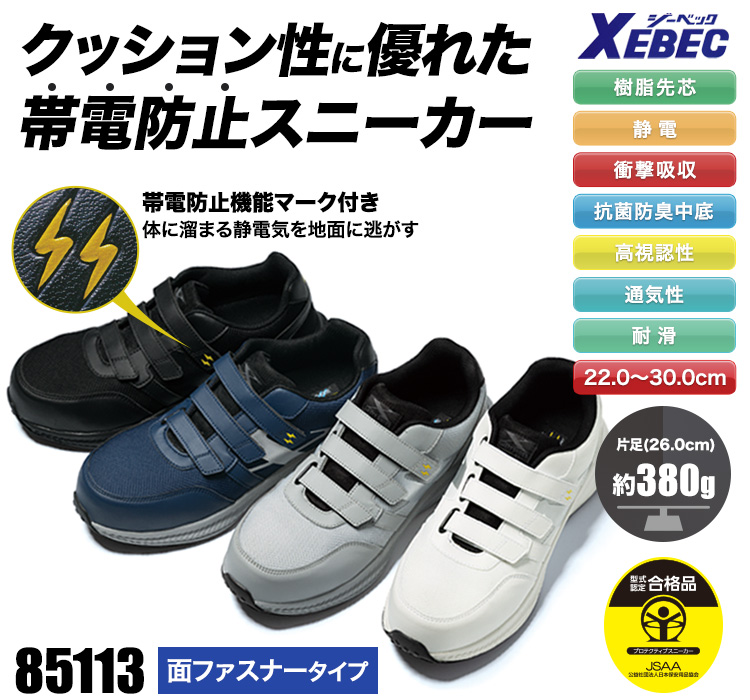 ジーベックの安全靴 02-85113