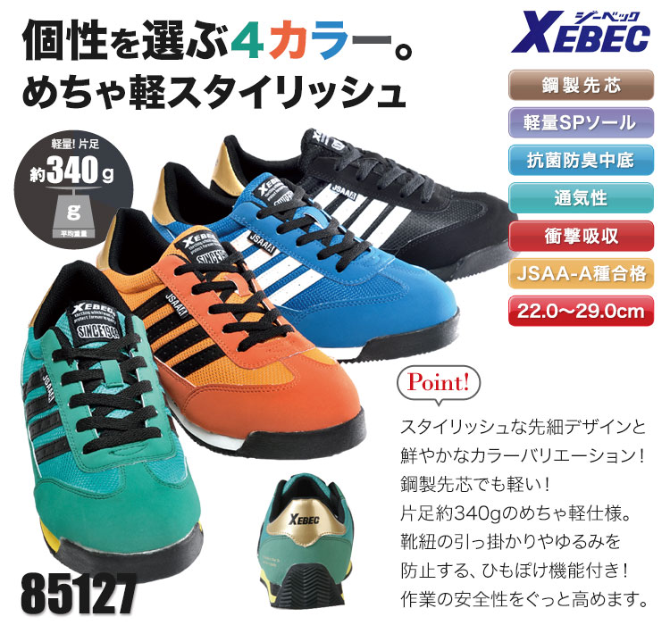 ジーベック おしゃれなセフティシューズ