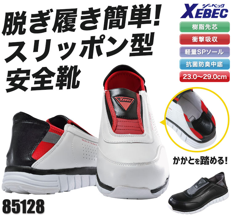 かかとが踏める安全靴。ジーベック85128