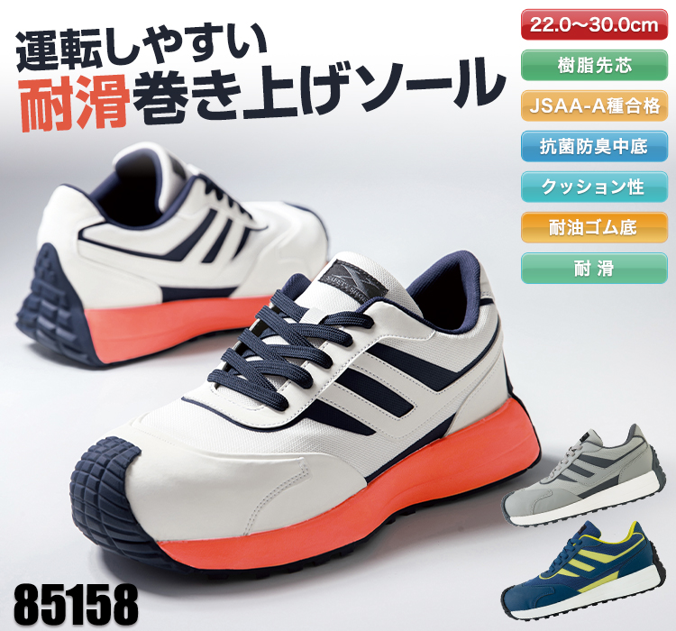 ジーベック プロスニーカー 85158