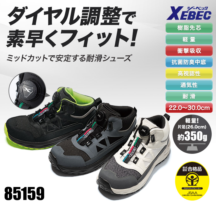 ジーベックの安全靴 02-85159