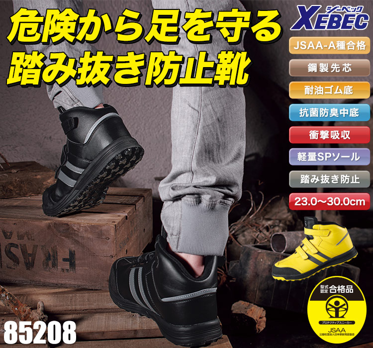 ジーベックの安全靴。踏み抜き防止材入りの安全靴