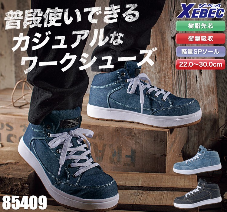 ジーベックの安全靴 85409