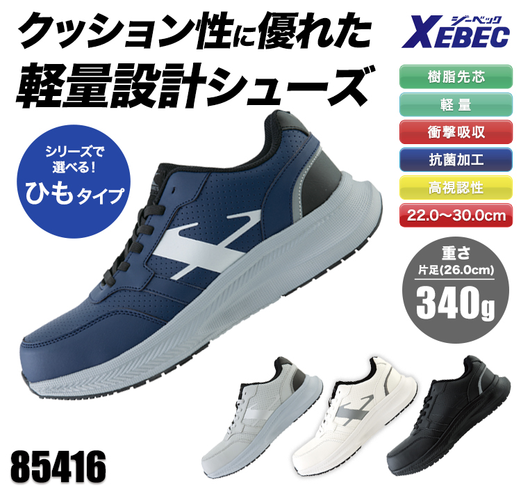 ジーベックの安全靴 02-85416
