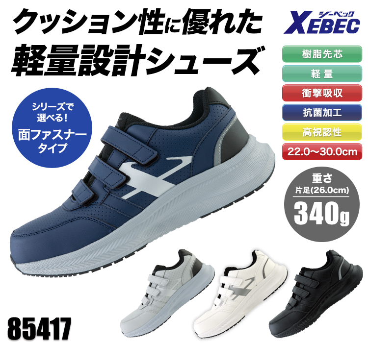 ジーベックの安全靴 02-85417