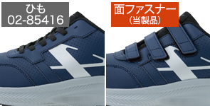 紐・面ファスナーの2タイプ