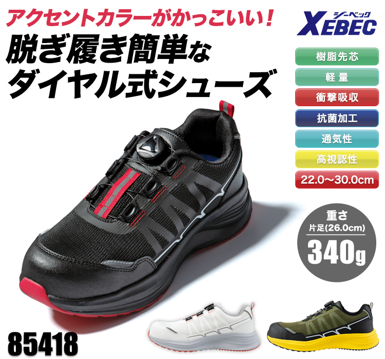 ジーベックの安全靴 02-85418