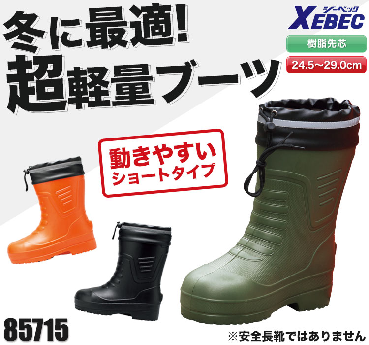 ジーベックの軽量防寒ブーツ!動きやすいショート丈
