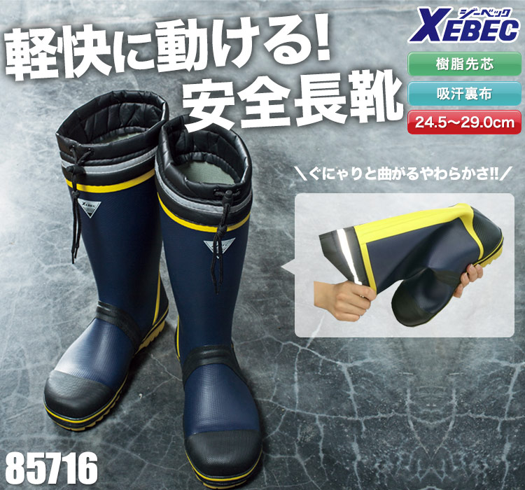 ジーベックの安全長靴!柔らかくて動きやすい!