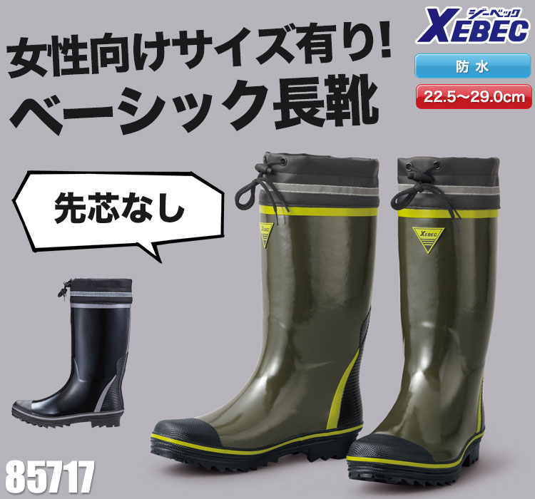 女性向けサイズあり。ベーシック長靴 ジーベック 85717