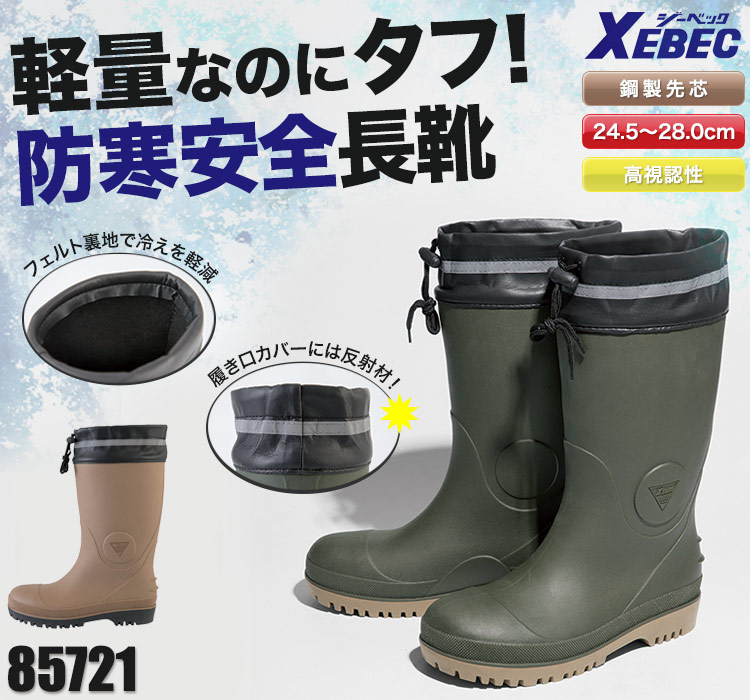 ジーベックの防寒安全靴。女性サイズ対応!側面の反射材で安心安全